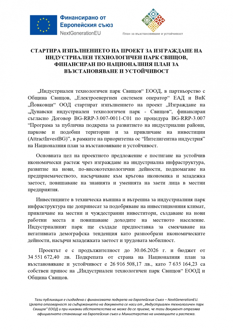 СТАРТИРА ИЗПЪЛНЕНИЕТО НА ПРОЕКТ ЗА ИЗГРАЖДАНЕ НА ИНДУСТРИАЛЕН ТЕХНОЛОГИЧЕН ПАРК СВИЩОВ, ФИНАНСИРАН ПО НАЦИОНАЛНИЯ ПЛАН ЗА ВЪЗСТАНОВЯВАНЕ И УСТОЙЧИВОСТ